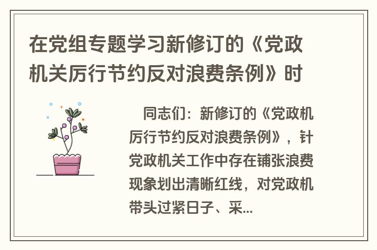 在党组专题学习新修订的《党政机关厉行节约反对浪费条例》时的讲话提纲