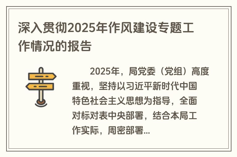 深入贯彻2025年作风建设专题工作情况的报告