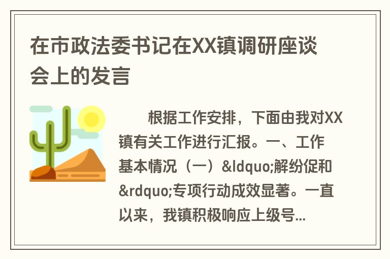 在市政法委书记在XX镇调研座谈会上的发言