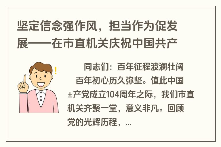 坚定信念强作风，担当作为促发展——在市直机关庆祝中国共产党成立104周年大会上的党课讲稿
