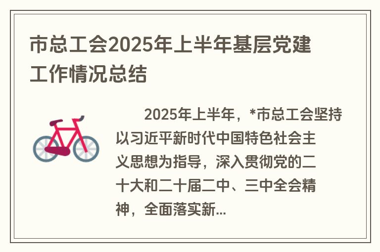 市总工会2025年上半年基层党建工作情况总结