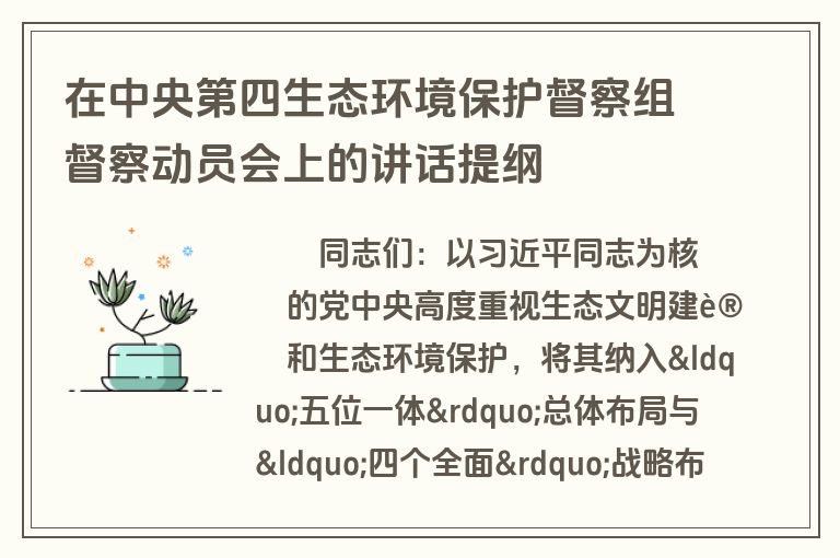 在中央第四生态环境保护督察组督察动员会上的讲话提纲