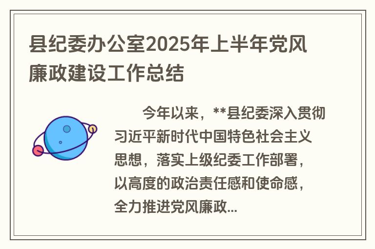 县纪委办公室2025年上半年党风廉政建设工作总结