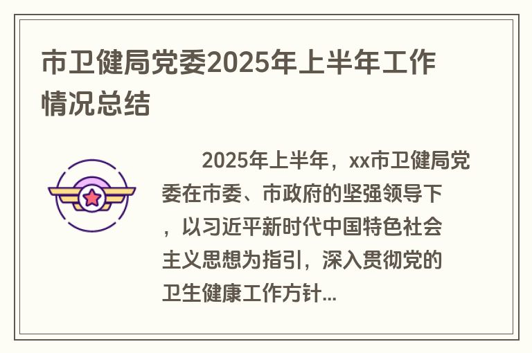 市卫健局党委2025年上半年工作情况总结