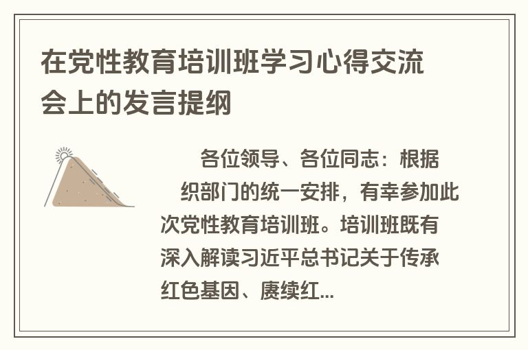 在党性教育培训班学习心得交流会上的发言提纲