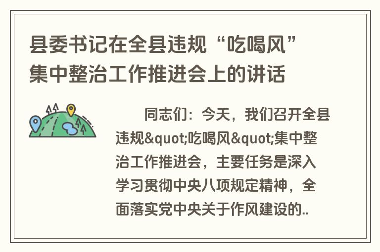 县委书记在全县违规“吃喝风”集中整治工作推进会上的讲话