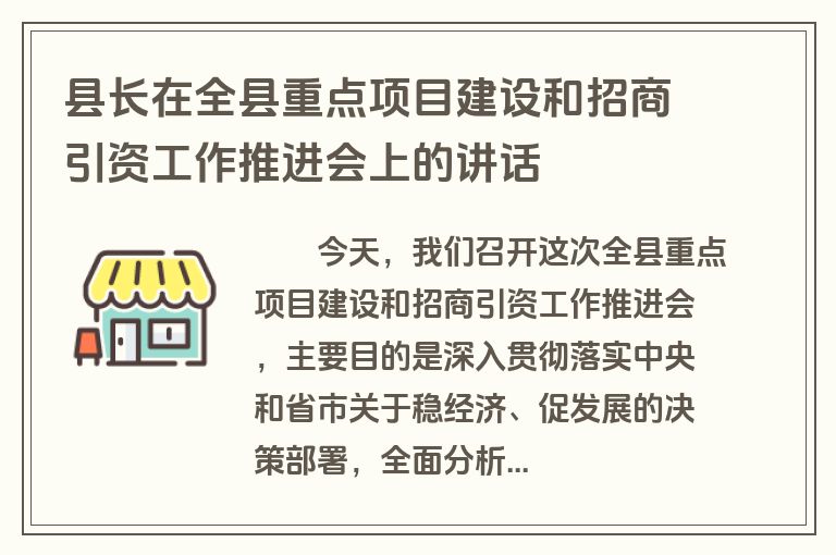 县长在全县重点项目建设和招商引资工作推进会上的讲话