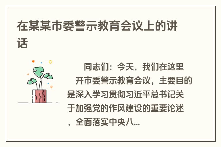 在某某市委警示教育会议上的讲话