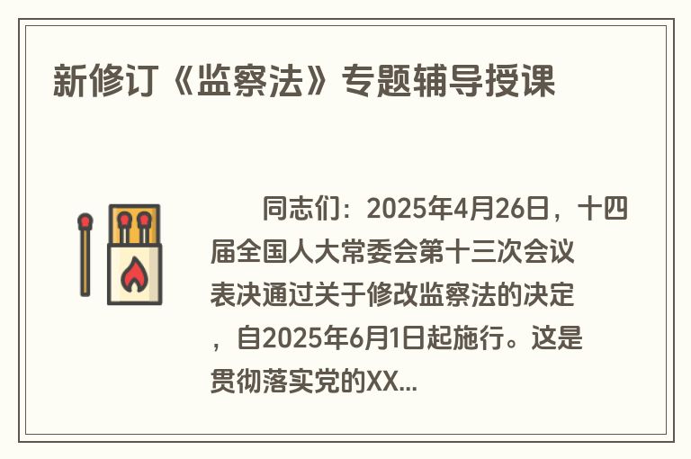 新修订《监察法》专题辅导授课
