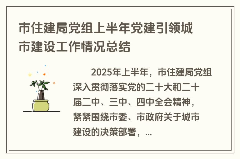 市住建局党组上半年党建引领城市建设工作情况总结