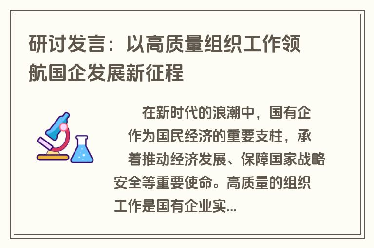 研讨发言：以高质量组织工作领航国企发展新征程