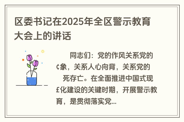 区委书记在2025年全区警示教育大会上的讲话