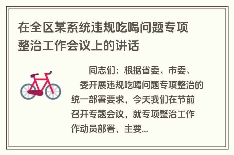 在全区某系统违规吃喝问题专项整治工作会议上的讲话