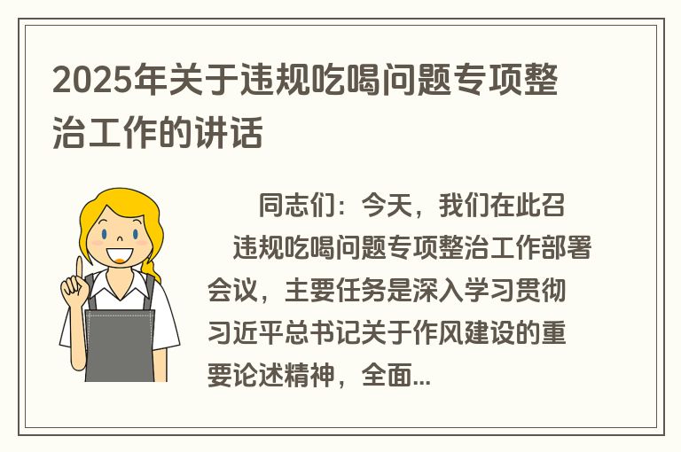 2025年关于违规吃喝问题专项整治工作的讲话