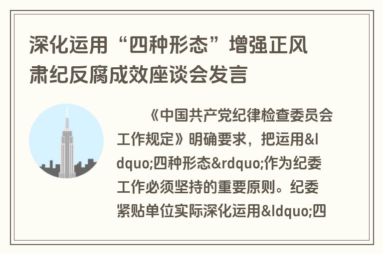 深化运用“四种形态”增强正风肃纪反腐成效座谈会发言