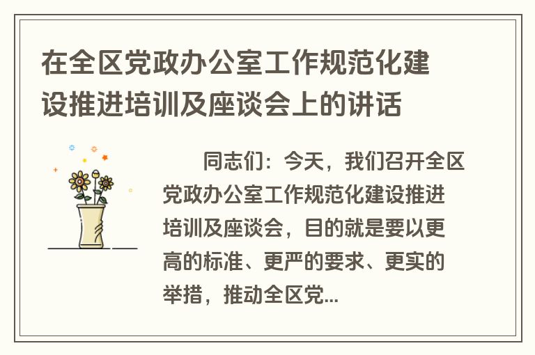 在全区党政办公室工作规范化建设推进培训及座谈会上的讲话