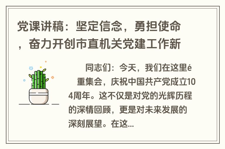 党课讲稿：坚定信念，勇担使命，奋力开创市直机关党建工作新局面