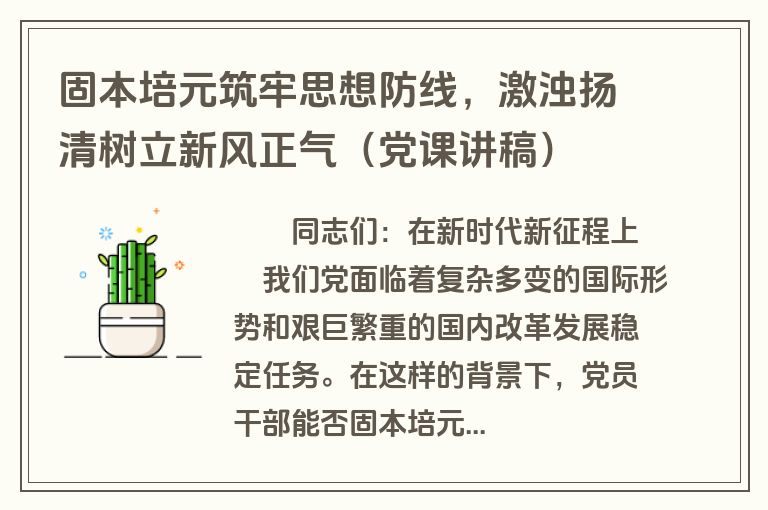 固本培元筑牢思想防线，激浊扬清树立新风正气（党课讲稿）