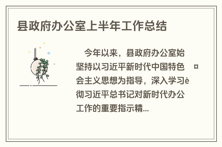 县政府办公室上半年工作总结