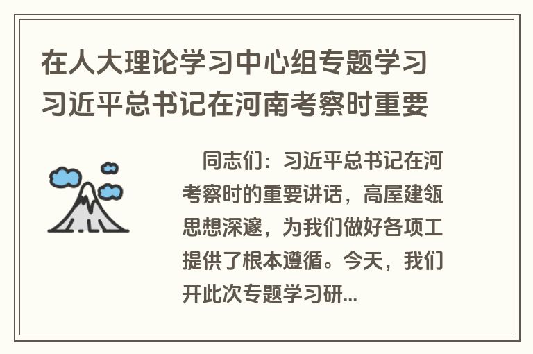 在人大理论学习中心组专题学习习近平总书记在河南考察时重要讲话精神研讨交流会上的发言