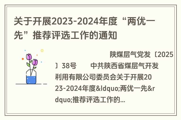 关于开展2023-2024年度“两优一先”推荐评选工作的通知