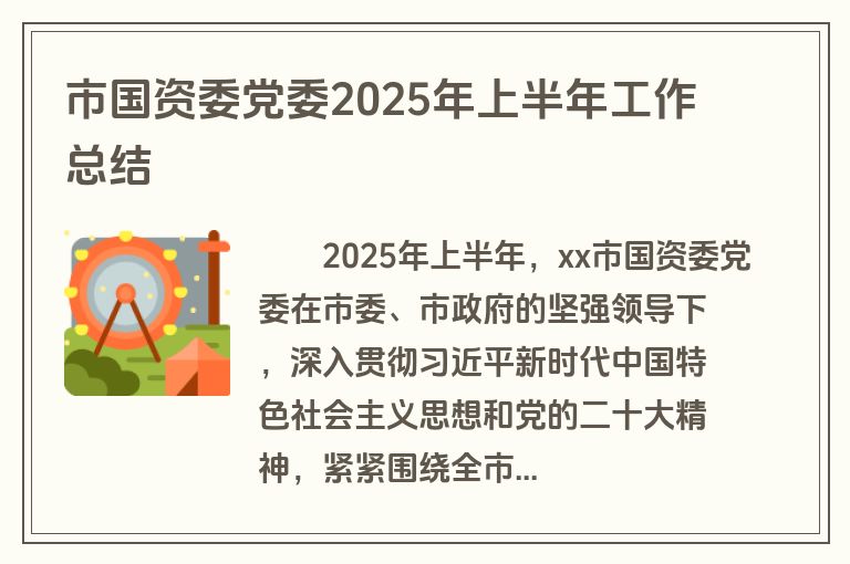 市国资委党委2025年上半年工作总结