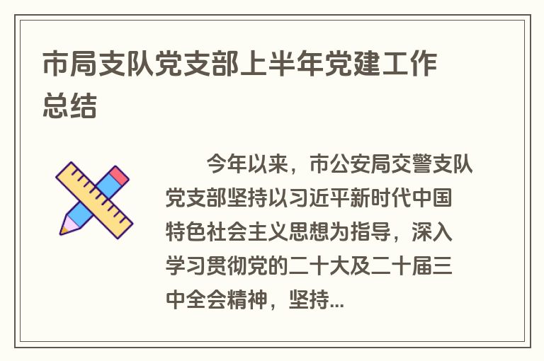 市局支队党支部上半年党建工作总结