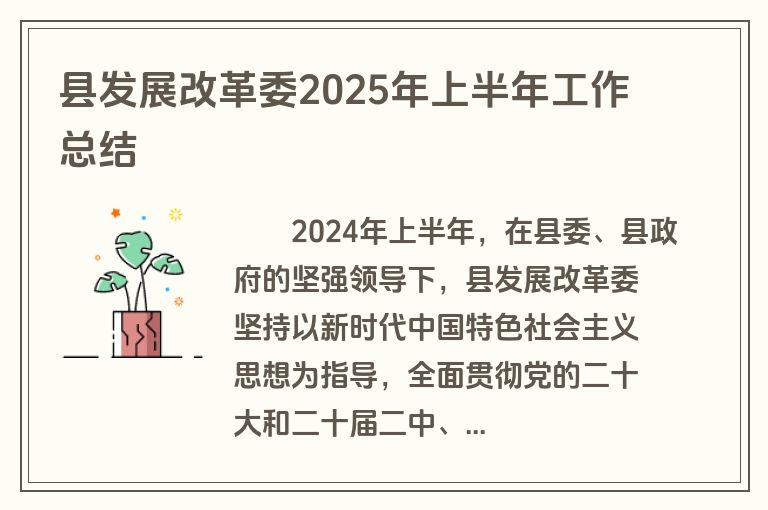 县发展改革委2025年上半年工作总结