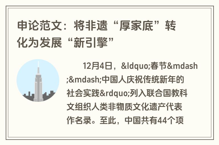 申论范文：将非遗“厚家底”转化为发展“新引擎”