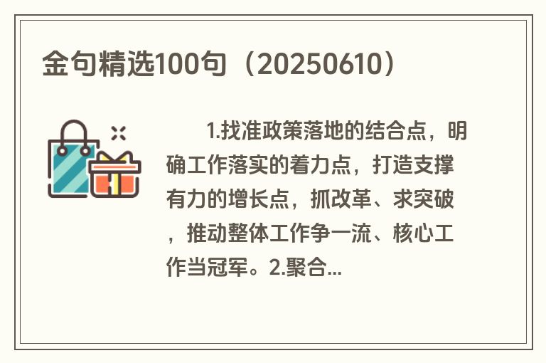 金句精选100句（20250610）