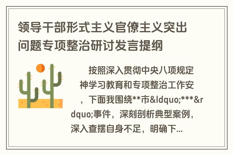 领导干部形式主义官僚主义突出问题专项整治研讨发言提纲
