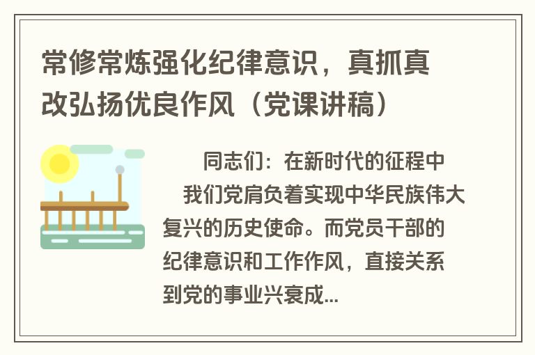 常修常炼强化纪律意识，真抓真改弘扬优良作风（党课讲稿）