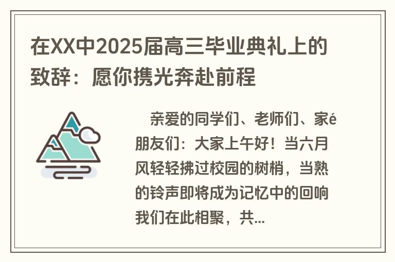 在XX中2025届高三毕业典礼上的致辞：愿你携光奔赴前程