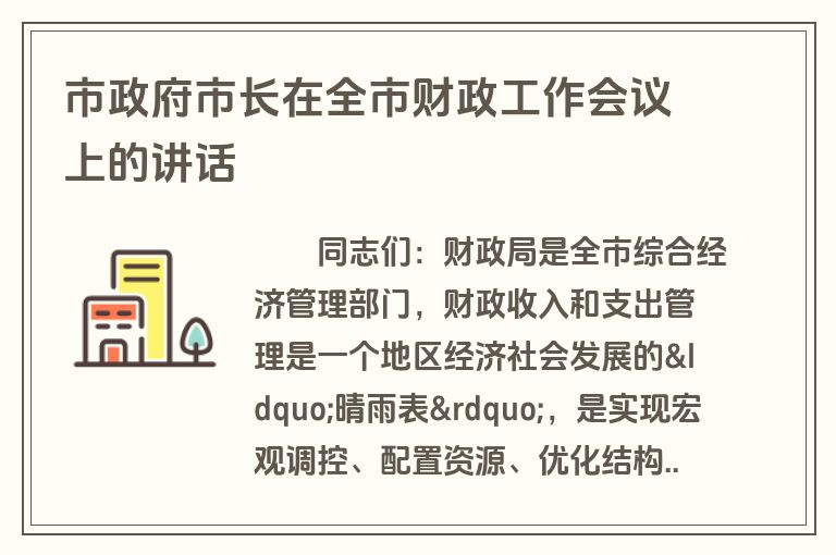 市政府市长在全市财政工作会议上的讲话