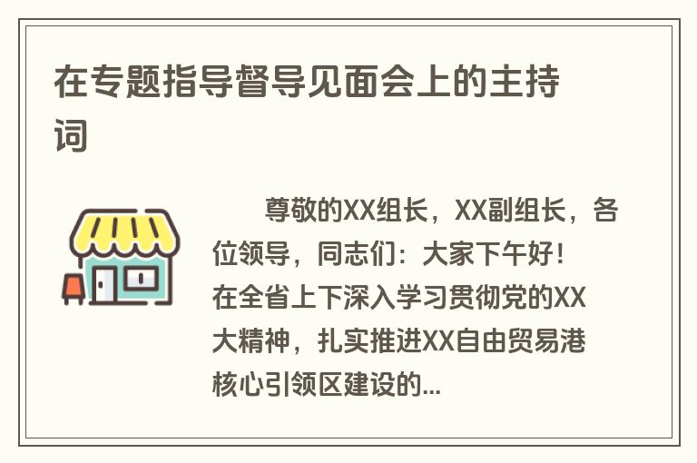 在专题指导督导见面会上的主持词