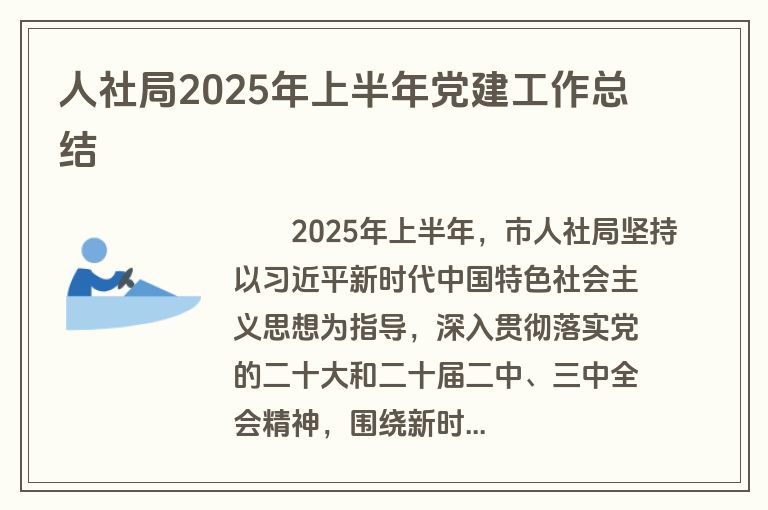 人社局2025年上半年党建工作总结