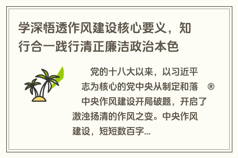 学深悟透作风建设核心要义，知行合一践行清正廉洁政治本色