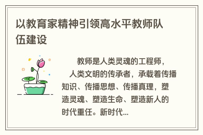 以教育家精神引领高水平教师队伍建设