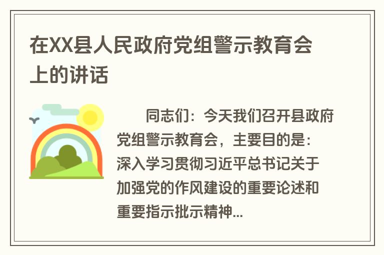 在XX县人民政府党组警示教育会上的讲话