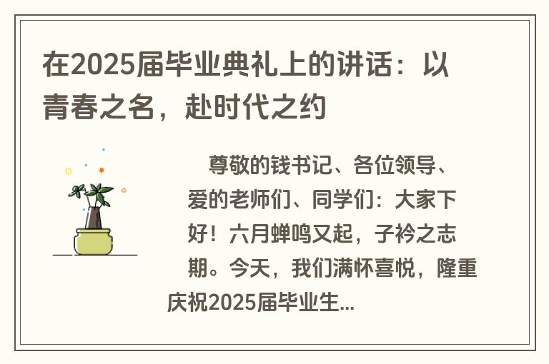 在2025届毕业典礼上的讲话：以青春之名，赴时代之约