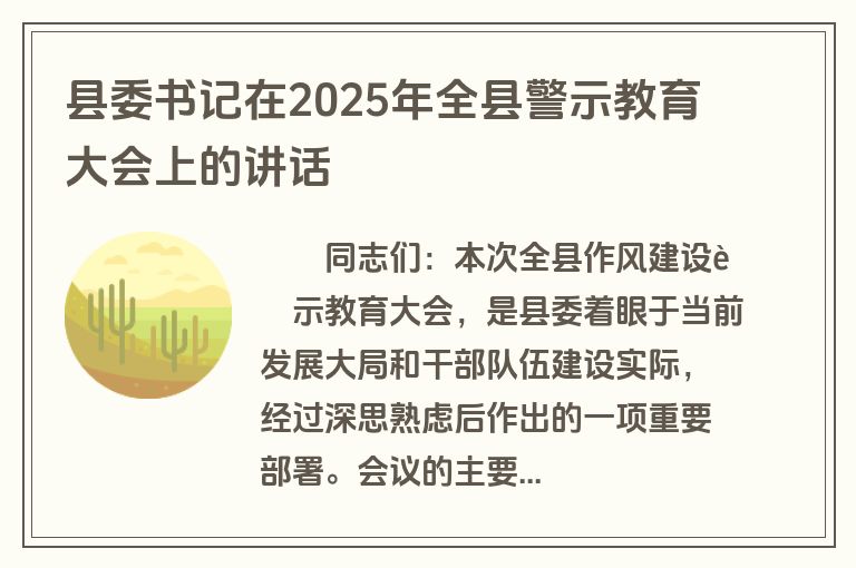 县委书记在2025年全县警示教育大会上的讲话