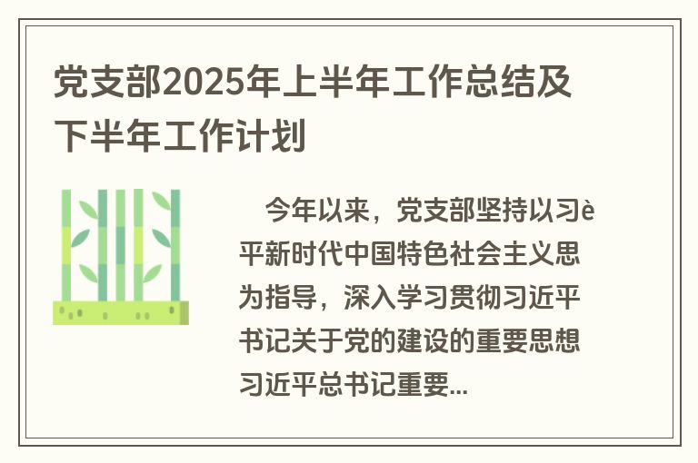 党支部2025年上半年工作总结及下半年工作计划