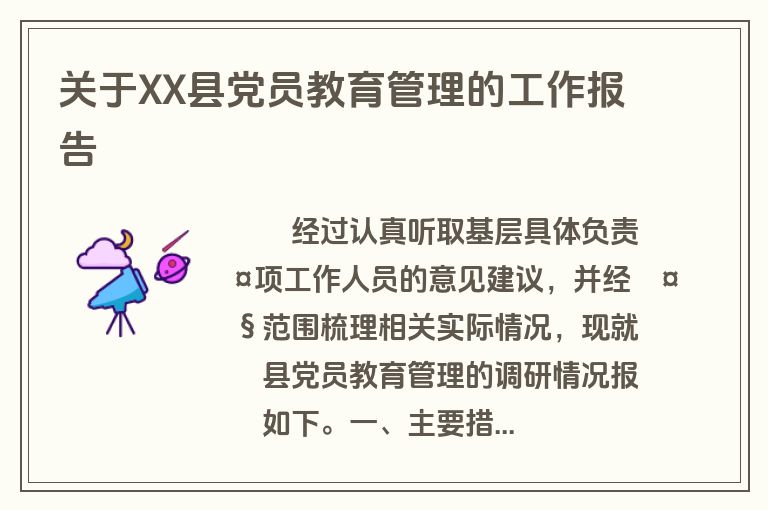 关于XX县党员教育管理的工作报告