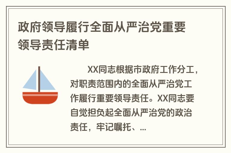 政府领导履行全面从严治党重要领导责任清单
