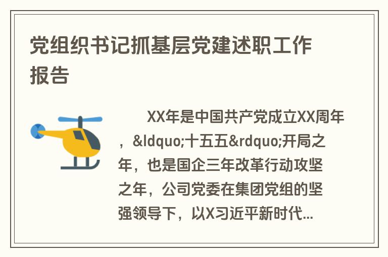 党组织书记抓基层党建述职工作报告