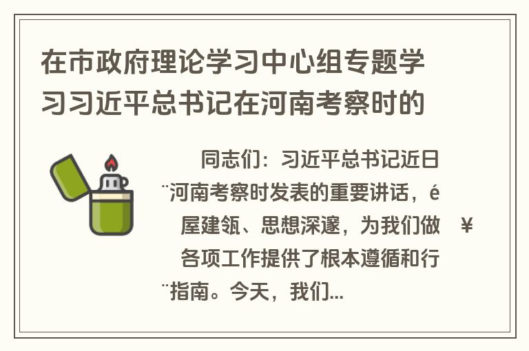 在市政府理论学习中心组专题学习习近平总书记在河南考察时的重要讲话精神研讨会上的交流发言