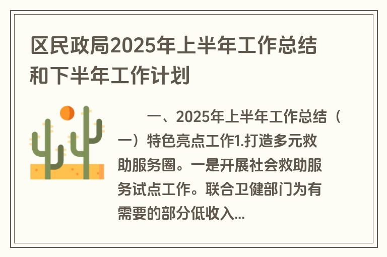 区民政局2025年上半年工作总结和下半年工作计划