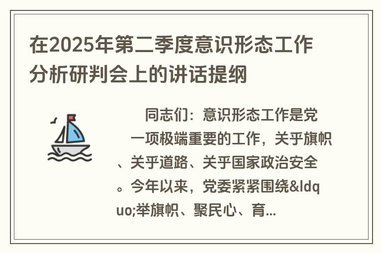 在2025年第二季度意识形态工作分析研判会上的讲话提纲