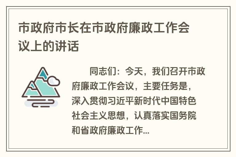市政府市长在市政府廉政工作会议上的讲话
