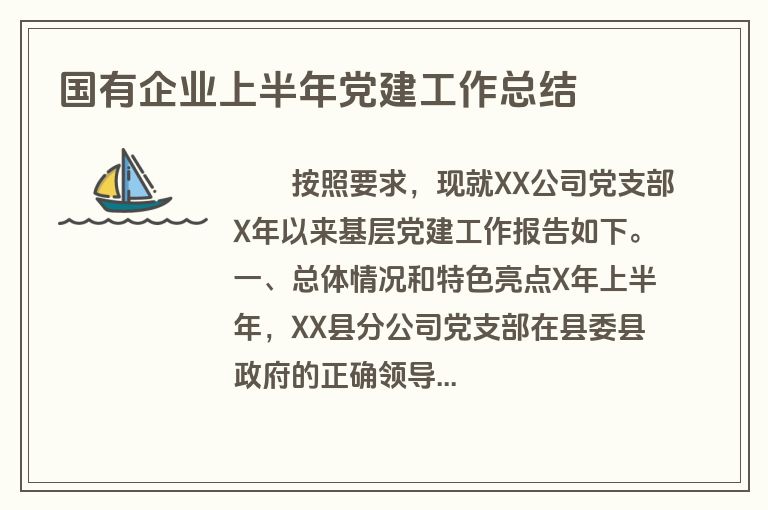 国有企业上半年党建工作总结